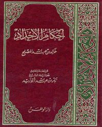 أحكام الإحداد في الإسلام